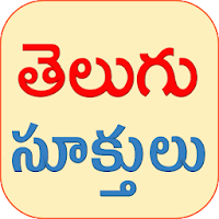 Telugu Quotes(Telugu Sukthulu)