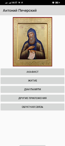 Android application Антоний Печерский screenshort
