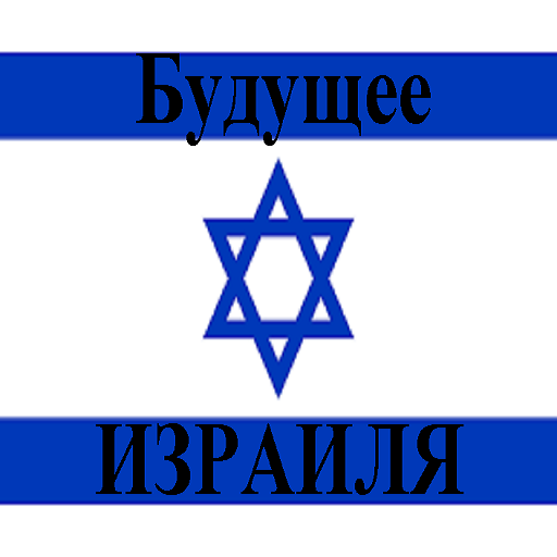 Будущее Израиля logo