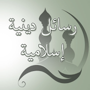 رسائل دينية إسلامية ‎  Icon
