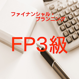 FP3級技能検定【過去問題】 icon
