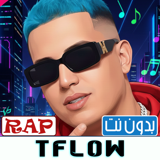تيفلو أغاني2026 بدون نت| Tflow