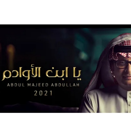 عبد المجيد عبدللهيا ابن الاوادم بدون نت