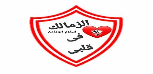 اغاني الزمالك كلها بدون نت Screen 2
