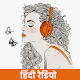 FM Radio India - all India Hindi Radio Stations विंडोज़ पर डाउनलोड करें