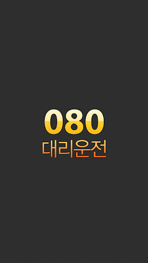 Android application 080대리운전 screenshort
