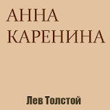 Анна Каренина icon