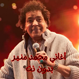أغاني محمد منير بدون نت icon