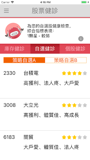 元富證券 智能行動選股APP Screen 2