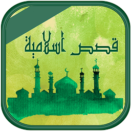 Icon image قصص اسلامية