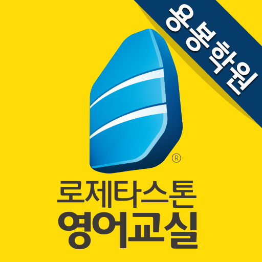 로제스타스톤영어교실 용봉학원 logo