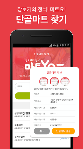 Android application 마트요(MartYo) - 내 손안에 단골마트 screenshort