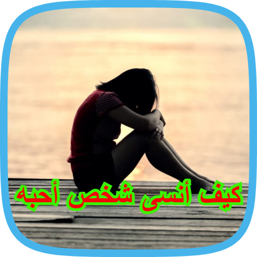 كيف انسى شخص احبه logo