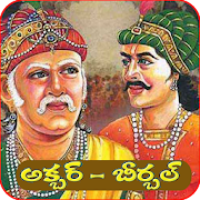 Akbar Birbal Stories - Telugu Kathalu