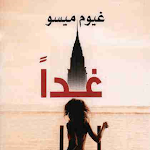 Cover Image of Download رواية غداً 3 APK