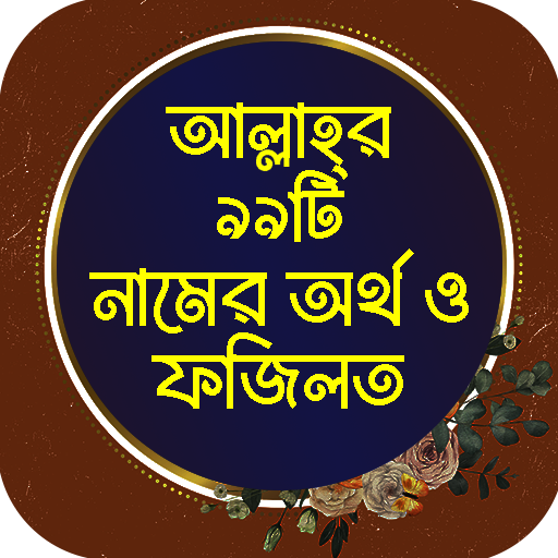 আল্লাহ্‌র ৯৯টি নাম ও ফজিলত logo