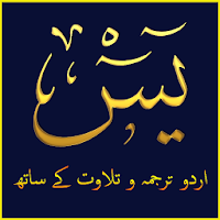 Surah Yaseen Urdu اردو