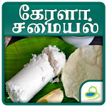 Cover Image of Télécharger Kerala Recipes Tips In Tamil  APK