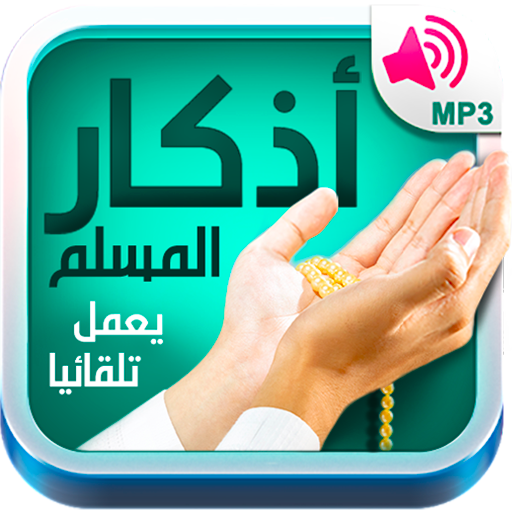 أذكار المسلم - يعمل تلقائيا 17.0 Icon