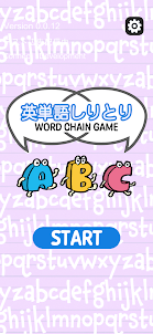 英単語しりとり - English Word Chain