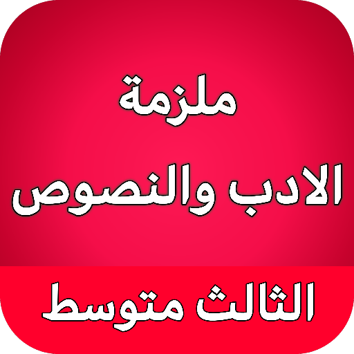 ملزمة الادب والنصوص ثالث متوسط Header - AppWisp.com