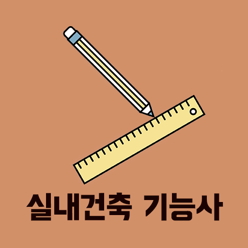 실내건축기능사 기출문제 logo