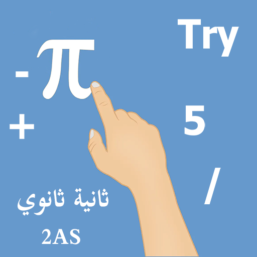 حاول حل تمارين ثانية ثانوي ع/أ logo