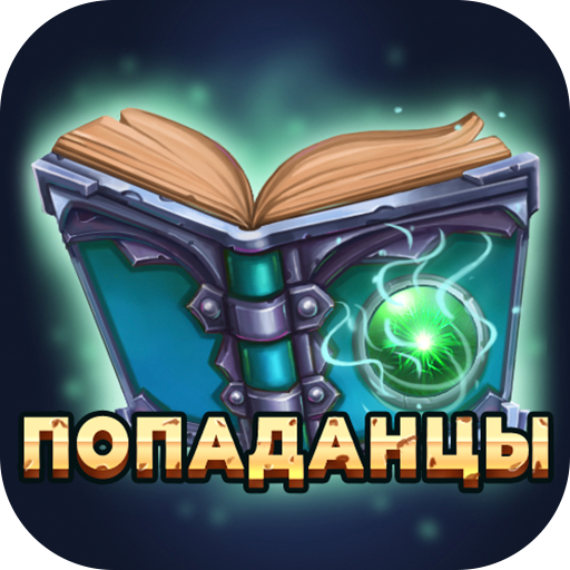 Попаданцы - Библиотека книг  Icon