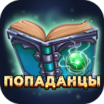 Cover Image of Télécharger Попаданцы - Библиотека книг  APK