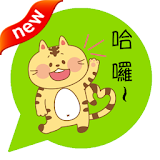 ONLINE免費貼圖☆日本好笑＆可愛貼圖　黃貓小虎　中文版 icon