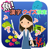 魚！難読漢字クイズ検定 icon