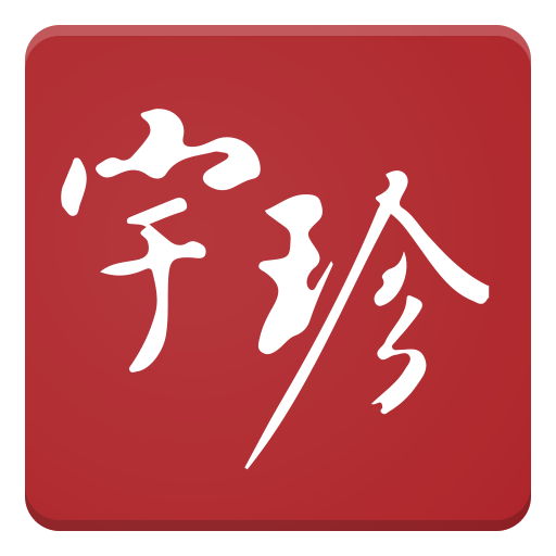 Yu Jen Auctions 宇珍 logo