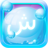 Arabic Bubble Bath Game - Arabic Learning apps icon