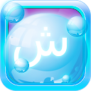 Arabic Bubble Bath Game -Arabic Bubble Bath Game - Arabic Learning apps 
