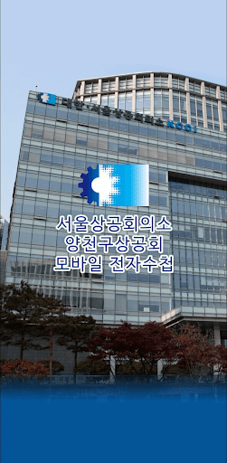 Android application 양천구상공회 모바일 전자수첩 screenshort
