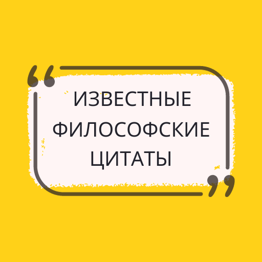 Известные цитаты о философии Скачать для Windows