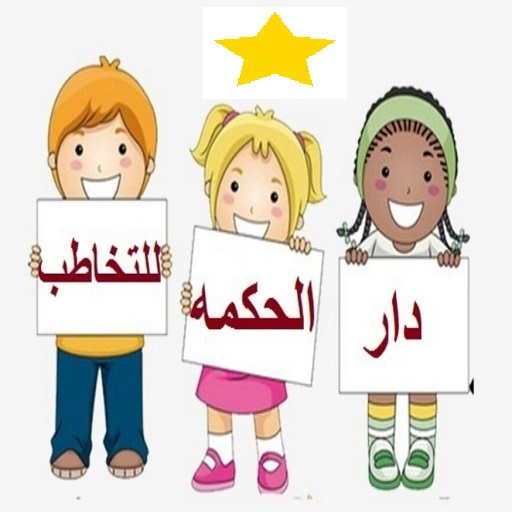 دار الحكمه للتخاطب 2.3 Icon