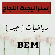 إستراتيجية النجاح في الرياضيات BEM (الجبر ) ‎  Icon
