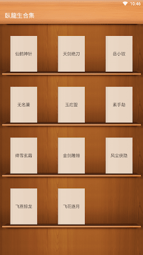 Android application 武俠小說-臥龍生合集-仙鶴神針-飛花逐月-飛燕驚龍-金劍雕翎 screenshort