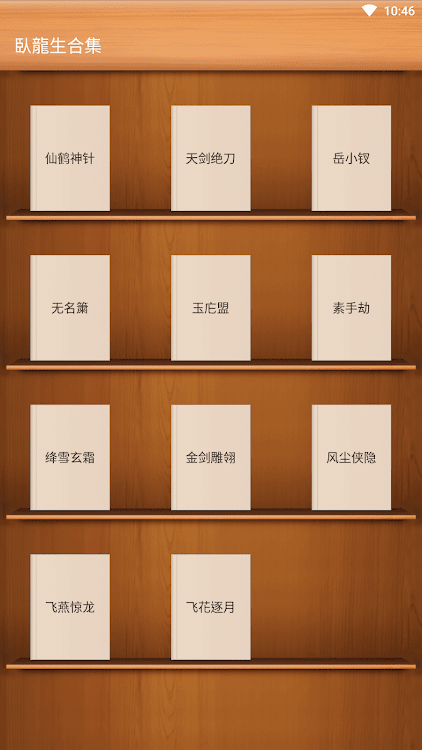 武俠小說-臥龍生合集-仙鶴神針-飛花逐月-飛燕驚龍-金劍雕翎 - 1.3 - (Android)
