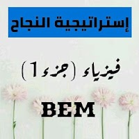 إستراتيجية النجاح في الفيزياء BEM 2019 (الجزء1)