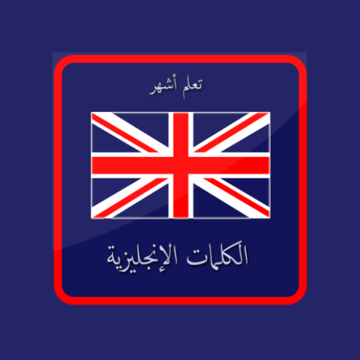 تعلم أشهر 2500 كلمة في اللغة الانجليزية التطبيقات على Google Play