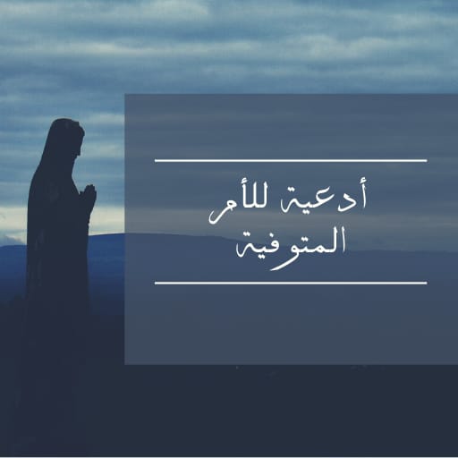 أدعية للأم المتوفية