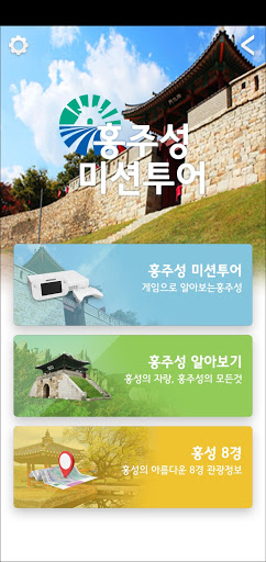 Android application 홍주성 미션투어 screenshort