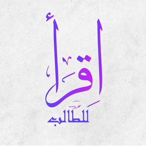 اقرأ للطالب logo