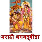 Cover Image of Télécharger Bhagavad Gita in Marathi भगवद्  APK