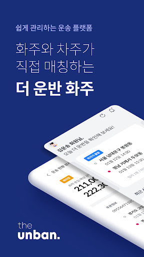 Android application 더 운반 - 화주 screenshort