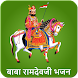 Ramdevji Bhajan audio, Ramapir - Androidアプリ