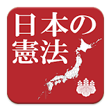 日本の憲法 icon