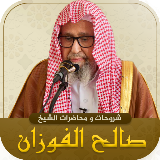 مكتبة الشيخ صالح الفوزان mb3 logo
